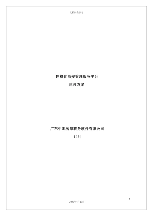 网格化治安管理服务平台建设方案培训资料.docx