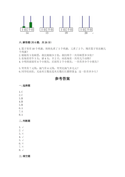 人教版一年级上册数学期末测试卷含答案（综合卷）.docx