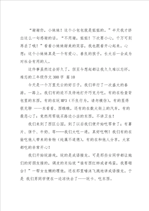 难忘的三年级作文300字10篇