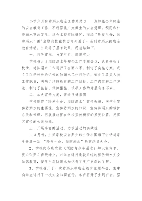 小学六月份防溺水安全工作总结.docx