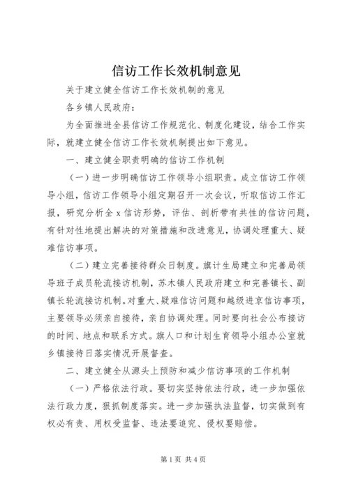 信访工作长效机制意见 (2).docx