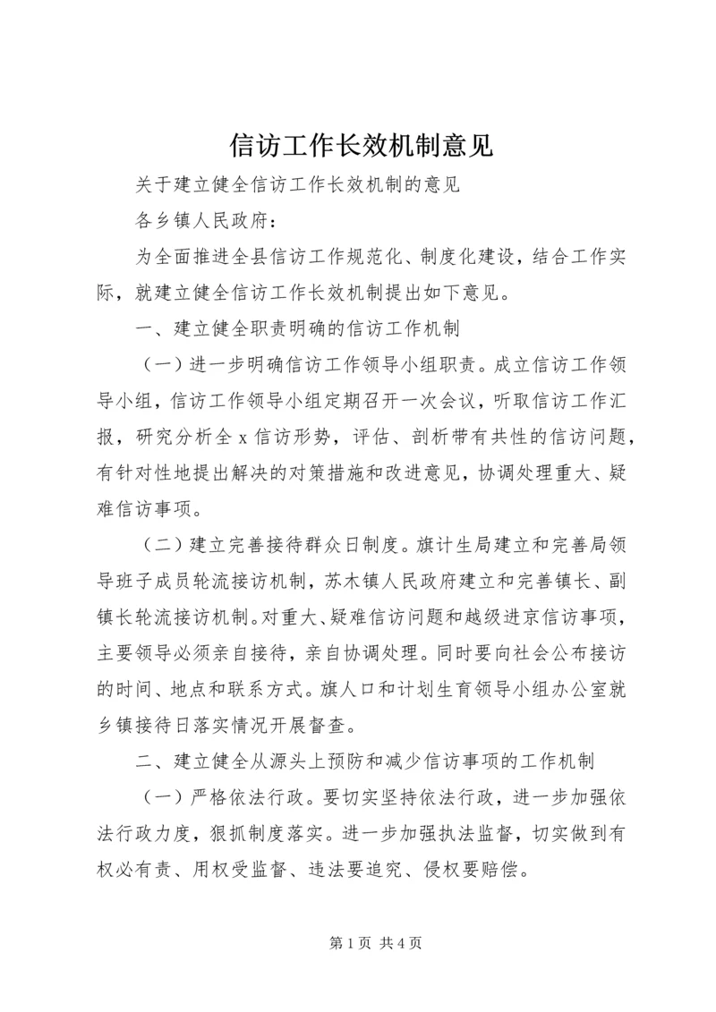 信访工作长效机制意见 (2).docx