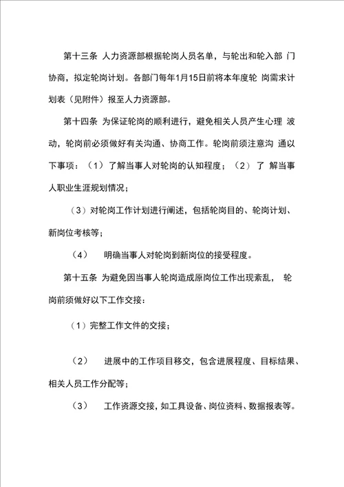 公司企业员工岗位轮岗实施办法方案