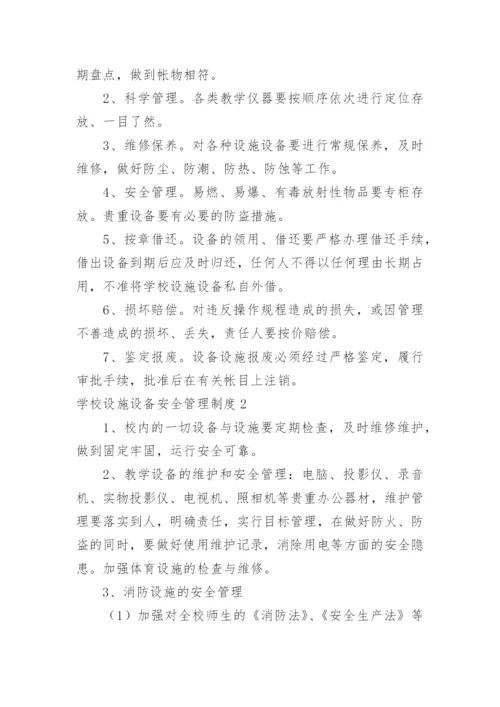 学校设施设备安全管理制度_4.docx