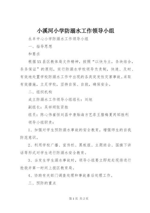 小溪河小学防溺水工作领导小组.docx