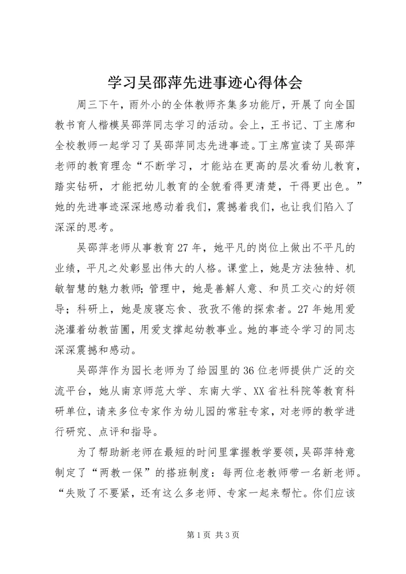 学习吴邵萍先进事迹心得体会.docx