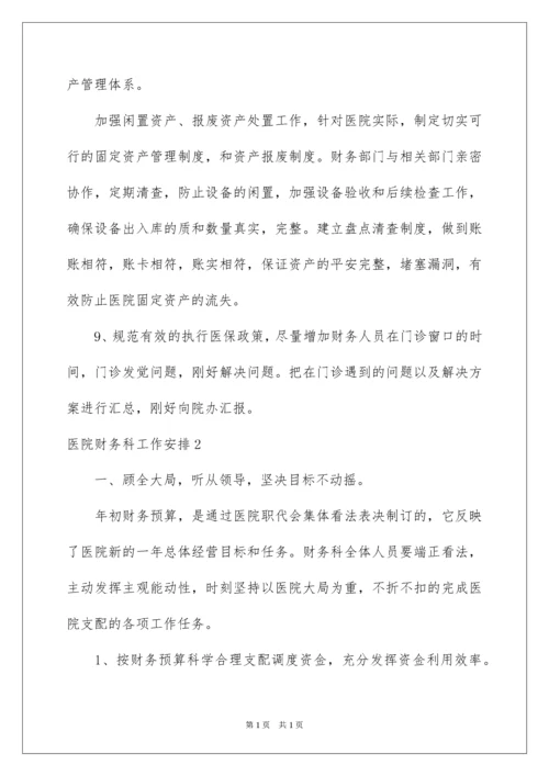 2022医院财务科工作计划_3.docx