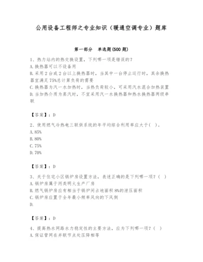 公用设备工程师之专业知识（暖通空调专业）题库及完整答案【各地真题】.docx