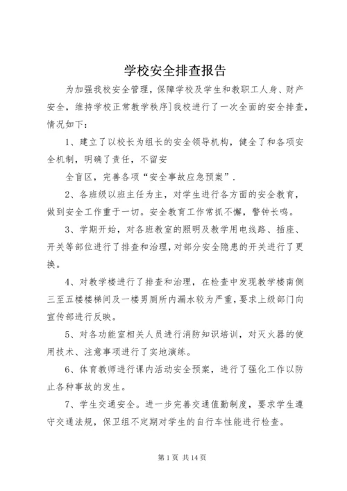 学校安全排查报告.docx