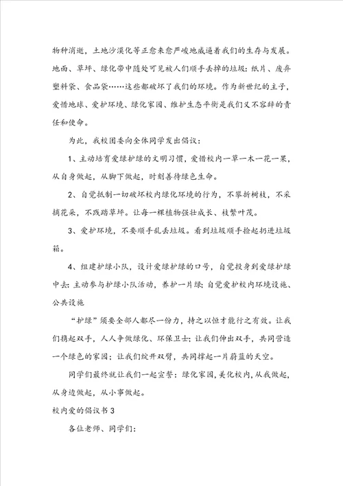 校园爱的倡议书