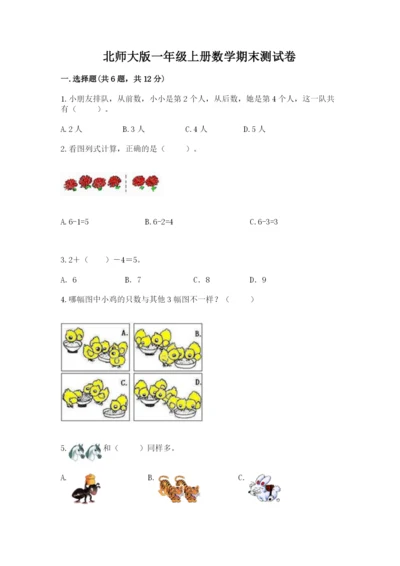 北师大版一年级上册数学期末测试卷附答案（巩固）.docx