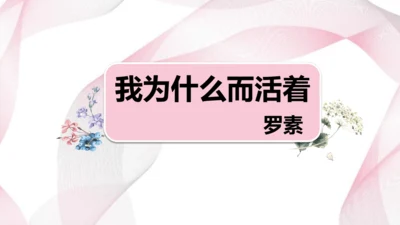 第16课《我为什么而活着》同步课件