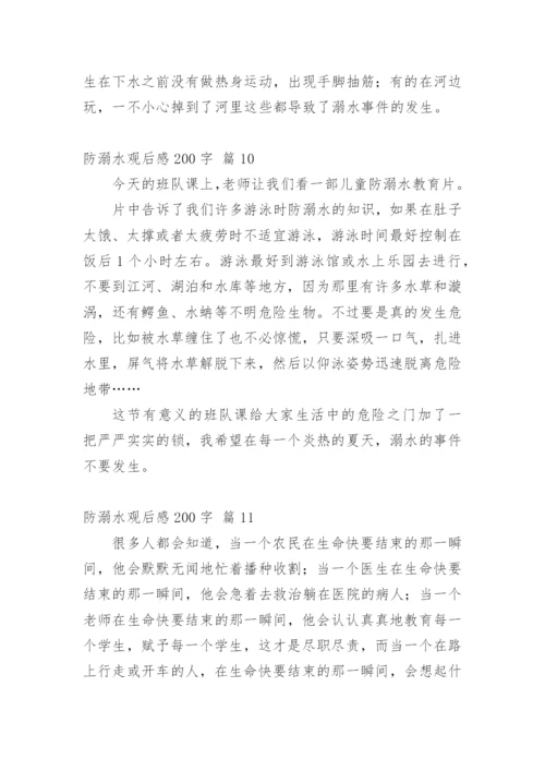 防溺水观后感200字.docx