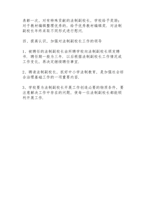 法制副校长管理制度.docx