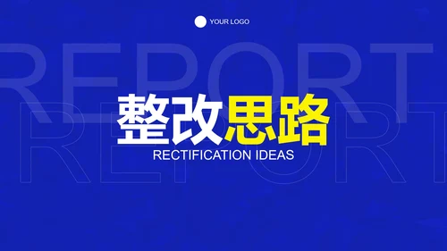 科技蓝色极简业务工作整改报告PPT模板