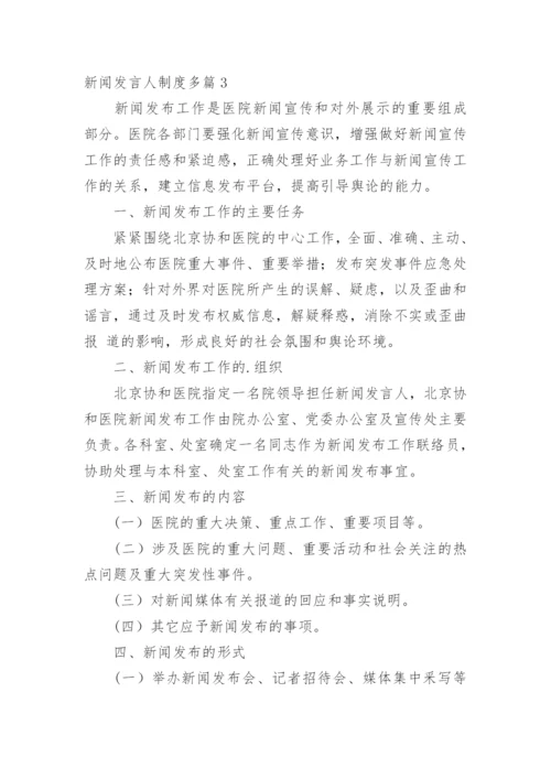 新闻发言人制度多篇.docx