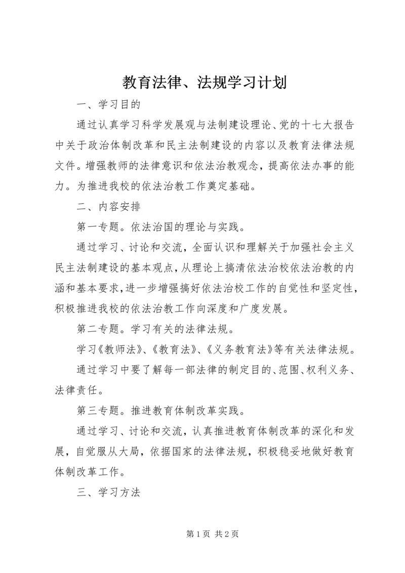 教育法律、法规学习计划.docx