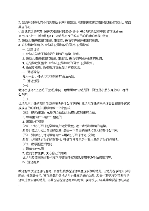 幼儿园小班第一学期小班健康教案