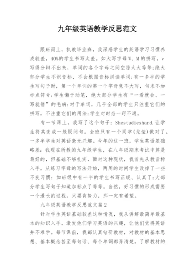 九年级英语教学反思范文.docx