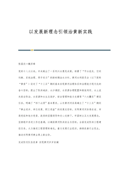 以发展新理念引领治黄新实践.docx