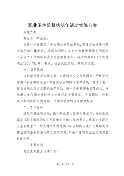 职业卫生监督执法年活动实施方案.docx