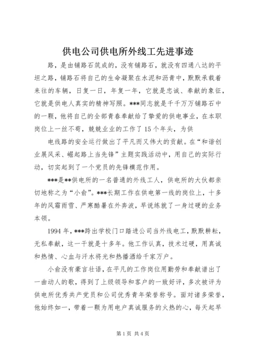 供电公司供电所外线工先进事迹 (2).docx