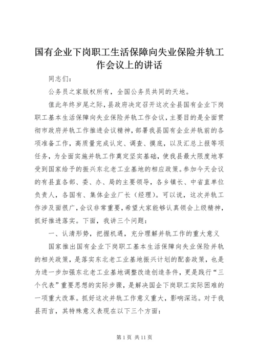 国有企业下岗职工生活保障向失业保险并轨工作会议上的讲话.docx