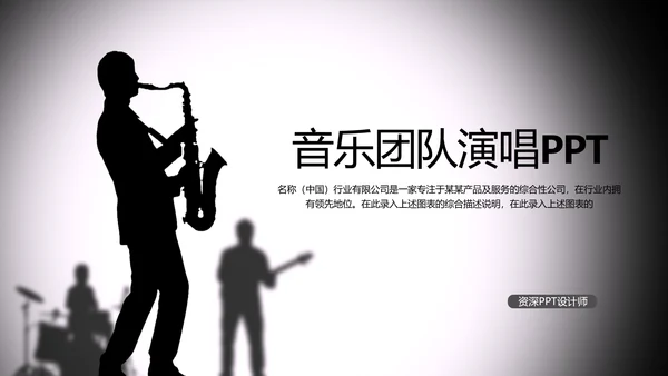 黑白开场音乐演唱会乐队ppt动态模板