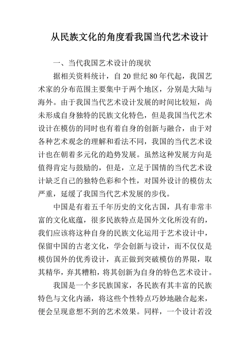 从民族文化的角度看我国当代艺术设计