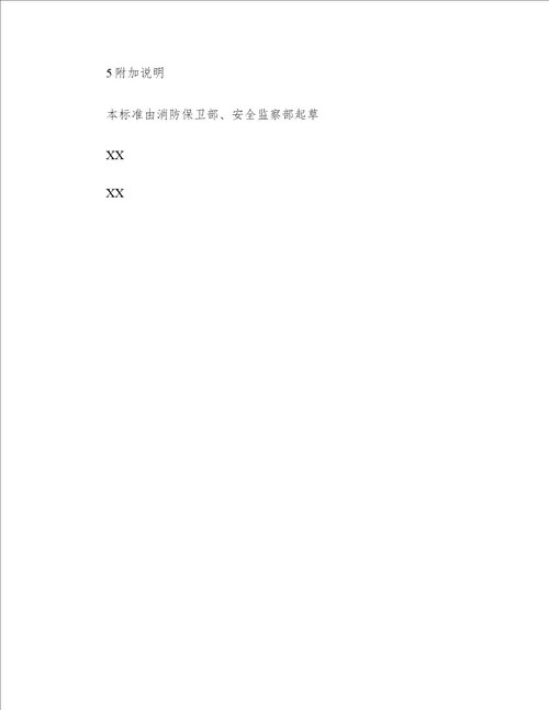 企业安全管理技术规范精选