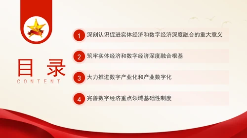 二十届三中全会关于健全促进实体经济和数字经济深度融合制度党课ppt