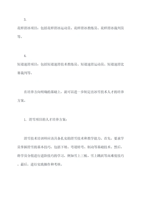 冰雪技术人才培养方案