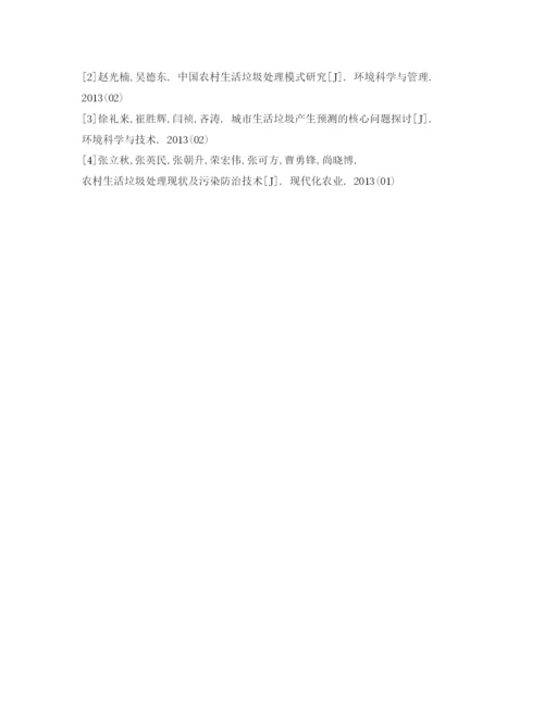 【精编】《安全管理论文》之生活垃圾分类处理回收应用研究.docx