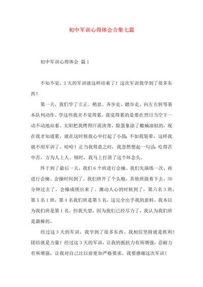 初中军训心得体会合集七篇（二）.docx