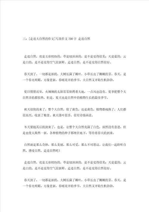 走进大自然的作文5篇