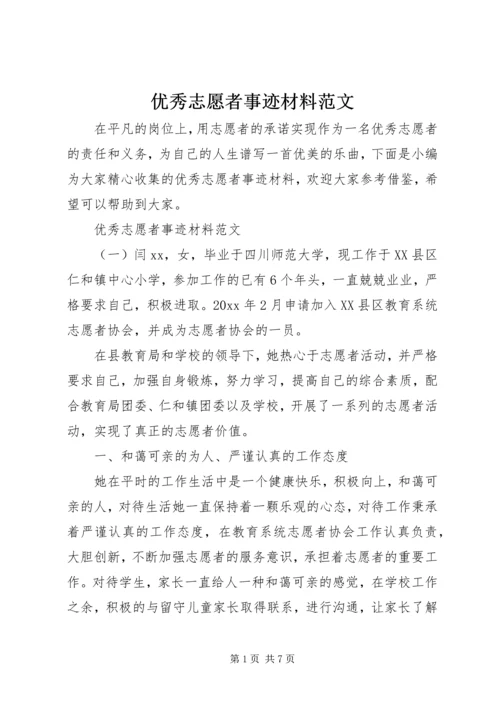 优秀志愿者事迹材料范文.docx