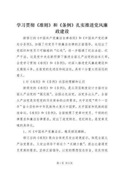 学习贯彻《准则》和《条例》扎实推进党风廉政建设.docx