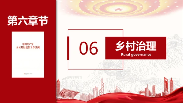 农村基层组织工作条例解读PPT党课模板