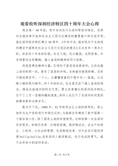 观看收听深圳经济特区四十周年大会心得.docx