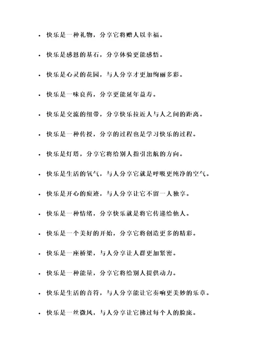 快乐与人分享的名言警句