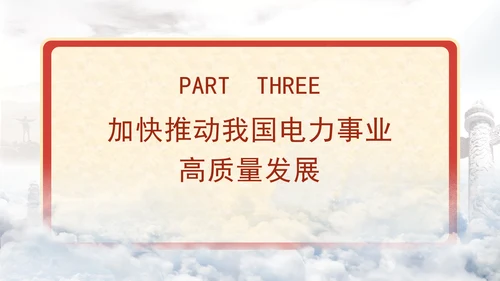 国家电网PPT能源安全新战略推动电力事业发展