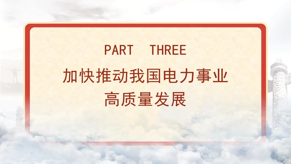 国家电网PPT能源安全新战略推动电力事业发展