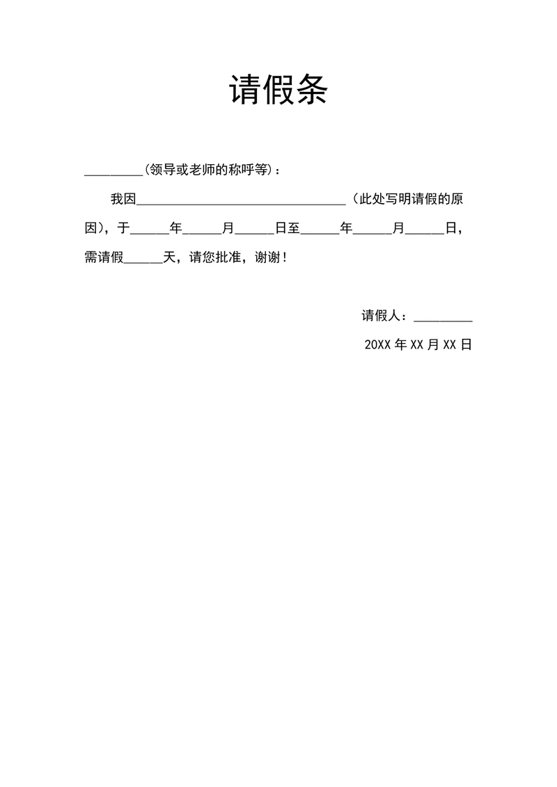 学生请假条简约大气