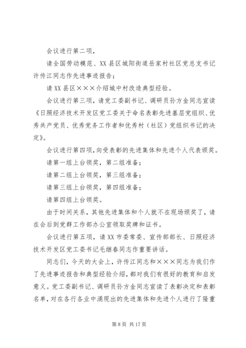 建党表彰大会主持词.docx