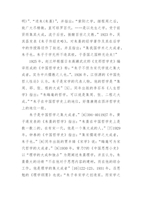 民国学人对朱子学的推崇与研究论文.docx