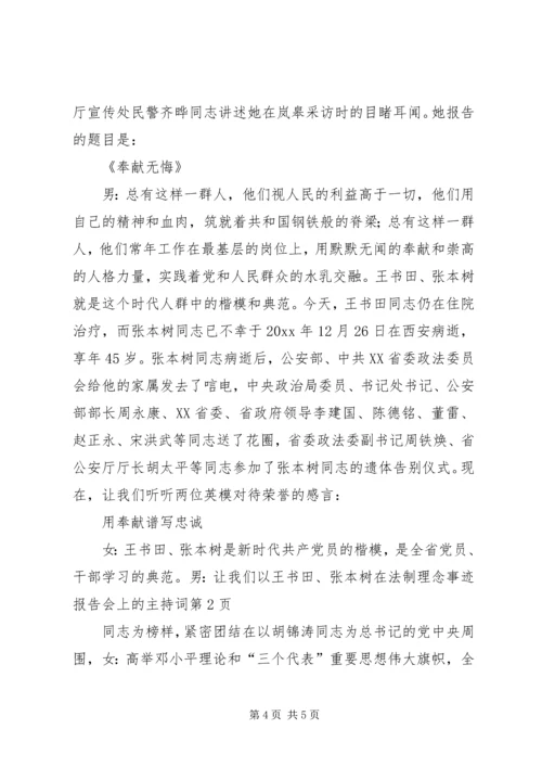 在法制理念事迹报告会上的主持词 (2).docx