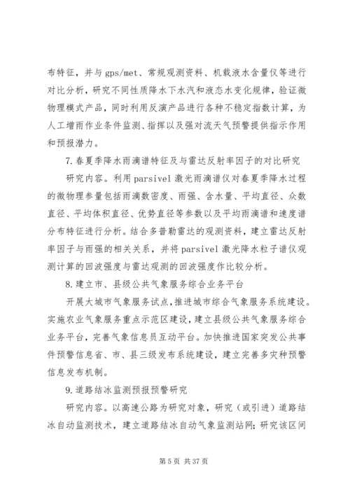 篇一：XX年气象科技创新工作计划.docx