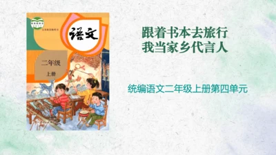 部编版语文一上第四单元大单元备课设计：跟着书本去旅行，我当家乡代言人 说课课件