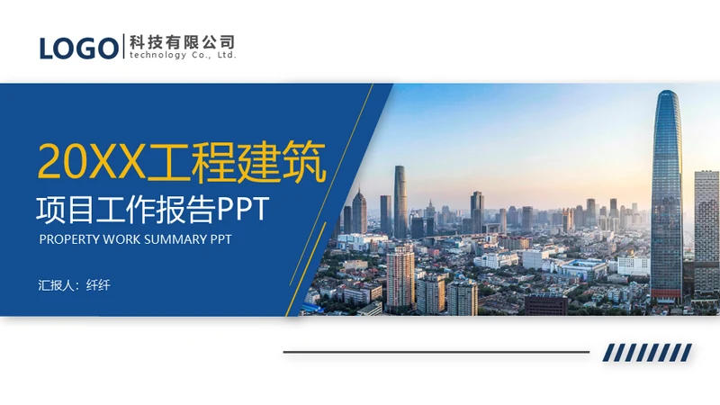 城市建设工程项目投资报告通用PPT模板