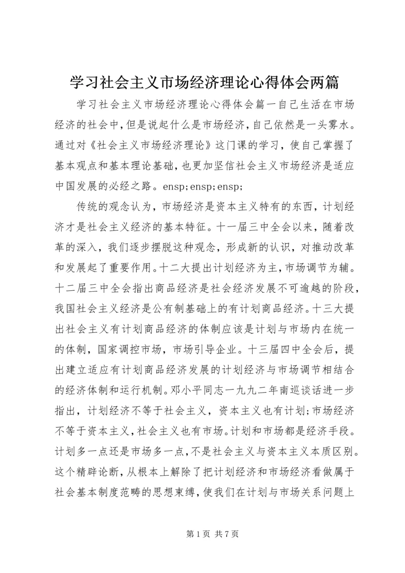 学习社会主义市场经济理论心得体会两篇.docx